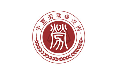 寧夏勞動(dòng)爭議網(wǎng)